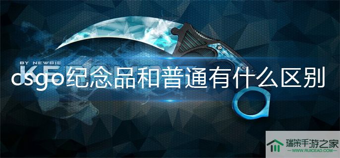 csgo纪念品和普通区别介绍