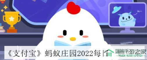 《支付宝》蚂蚁庄园2022年4月21日答案分享