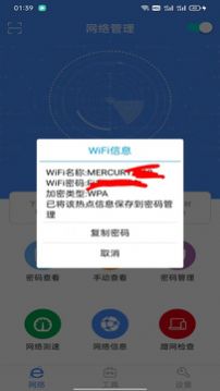 密码查看器网络管理app手机版