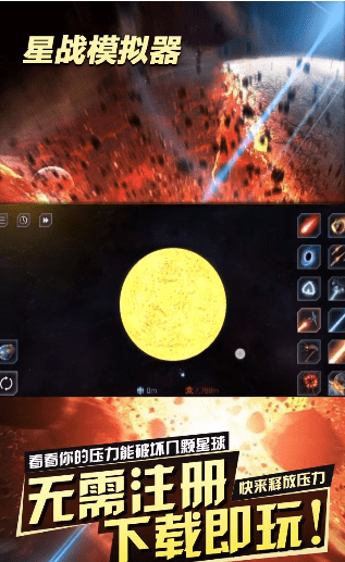 星战模拟器毁灭星球