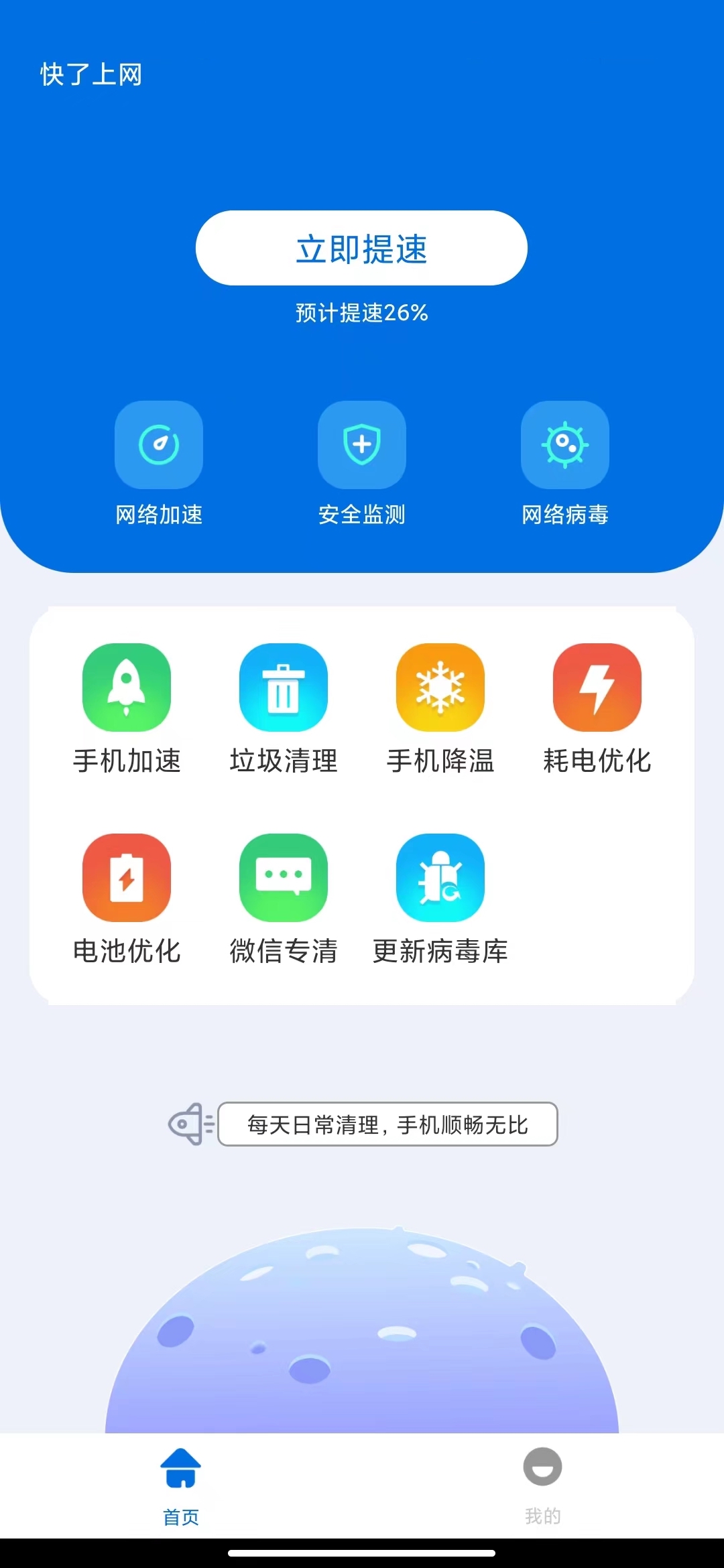 快了上网清理APP安卓版