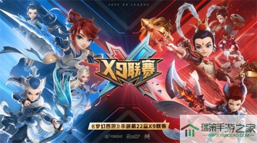 《梦幻西游》手游第22届X9联赛今晚19：30激情开战！