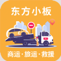 东方小板货运平台app最新版