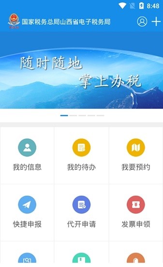 山西税务app官方