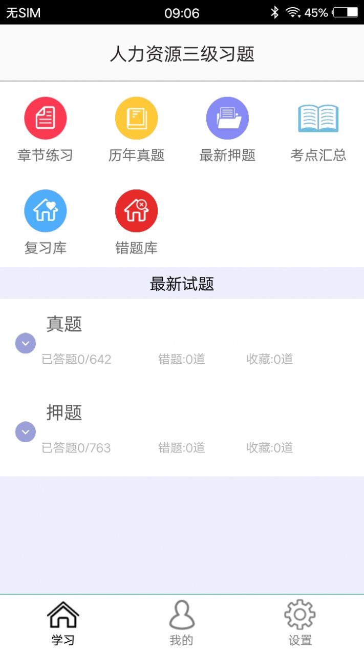 人力资源三级习题app最新版