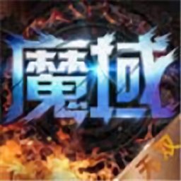 永久魔域手游app