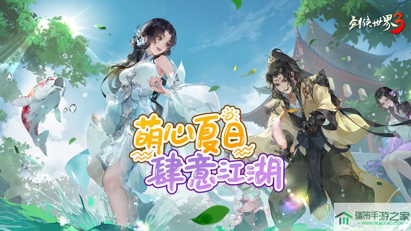 萌心夏日，肆意江湖！西山居《剑侠世界3》六一全新版本来袭