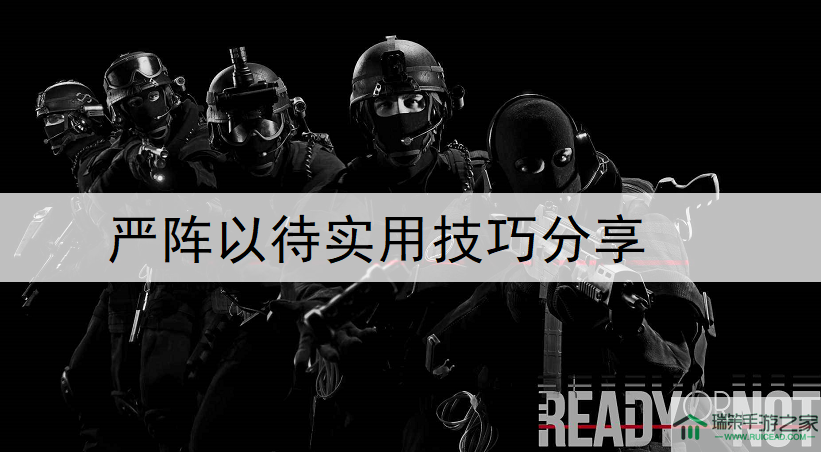 严阵以待Ready Or Not实用技巧分享