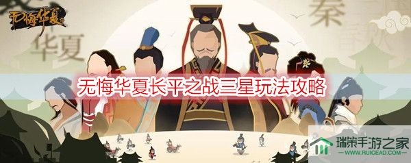 无悔华夏长平之战三星玩法攻略