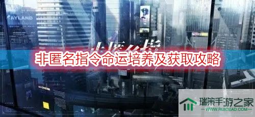 非匿名指令命运培养及获取攻略