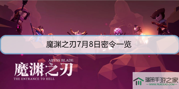 魔渊之刃7月8日密令是什么