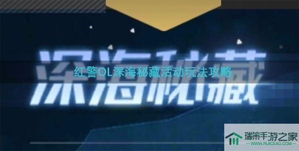 《红警OL》手游新版本爆料：深海秘藏来袭