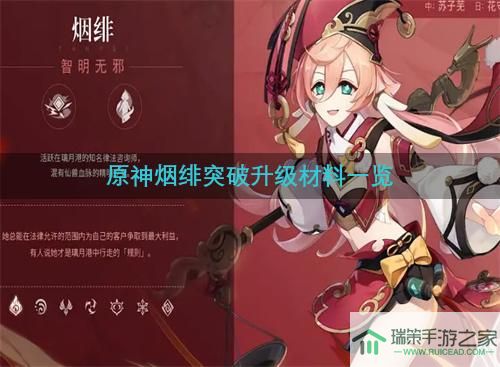 原神烟绯突破材料哪里刷 升级材料一览