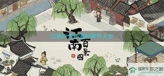 江南百景图漕运事件有哪些-漕运事件大全