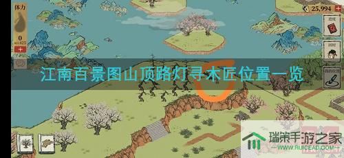 江南百景图山顶路灯寻木匠位置攻略