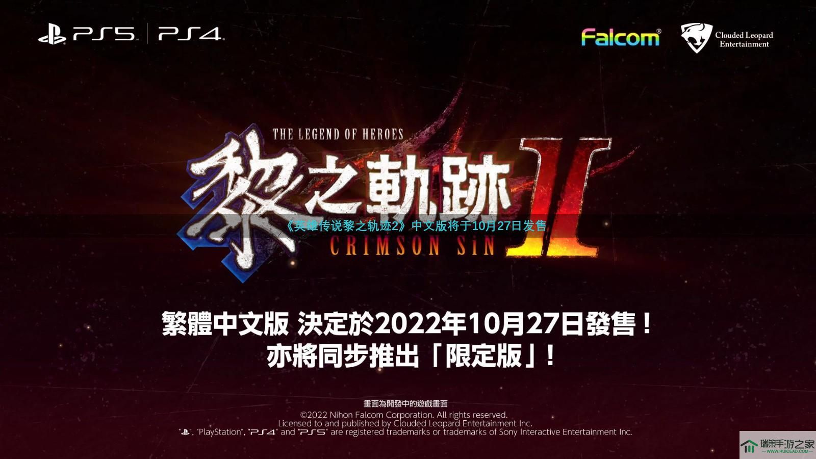 云豹娱乐宣布《英雄传说：黎之轨迹2》PS5、PS4中文版将于10月27日发售，除一般版，同步推出包含多种豪华实体周边的《英雄传说：黎之轨迹2》限定版，以及包含游戏本篇与各种下载内容的套装《英雄传说：黎之轨迹2》数位豪华版。  宣传视频：    这次的限定版给各位安排了多种只有购买这一版才能获得的专属实体周边，有游戏原声带mini、“轨迹”系列特製桌曆2022-2023、大型超细纤维材质卡尔瓦德共和国全图、在迷宫童话庭园可以使用的“DLC《空之轨迹》系列背景音乐套组”。  购买首批实体产品以及在11月9日 23:59 前购买数位版的朋友们，可以另外获得DLC“范恩专用咪西服”和DLC“空洞核心语音【监视目标R.A.】”等两项数位内容。