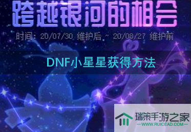 DNF小星星怎么获得-小星星获得方法