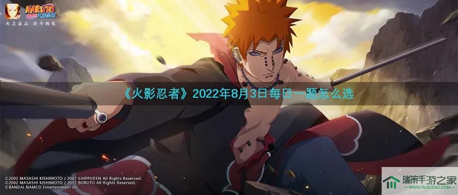 《火影忍者》2022年8月3日每日一题怎么选