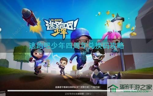 逃跑吧少年四周年兑换码攻略