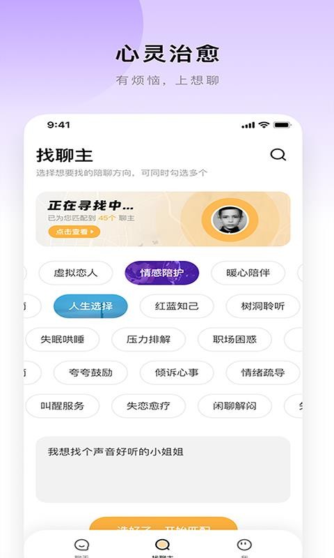 想聊app