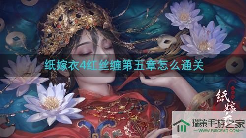 《纸嫁衣4红丝缠》第五章攻略