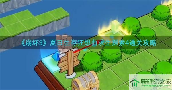 崩坏3夏日生存狂想曲求生探索4怎么过关