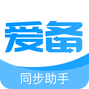 爱备app