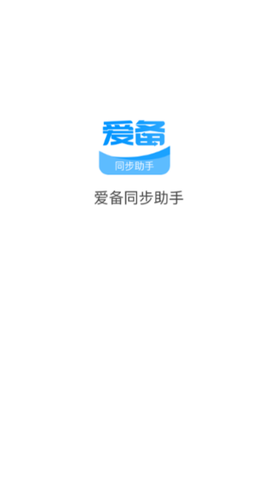 爱备app