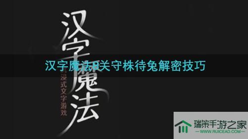 《汉字魔法》抓住兔子怎么过