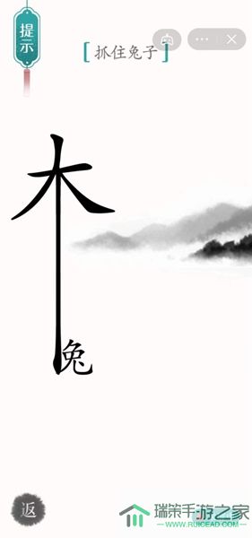 《汉字魔法》抓住兔子怎么过