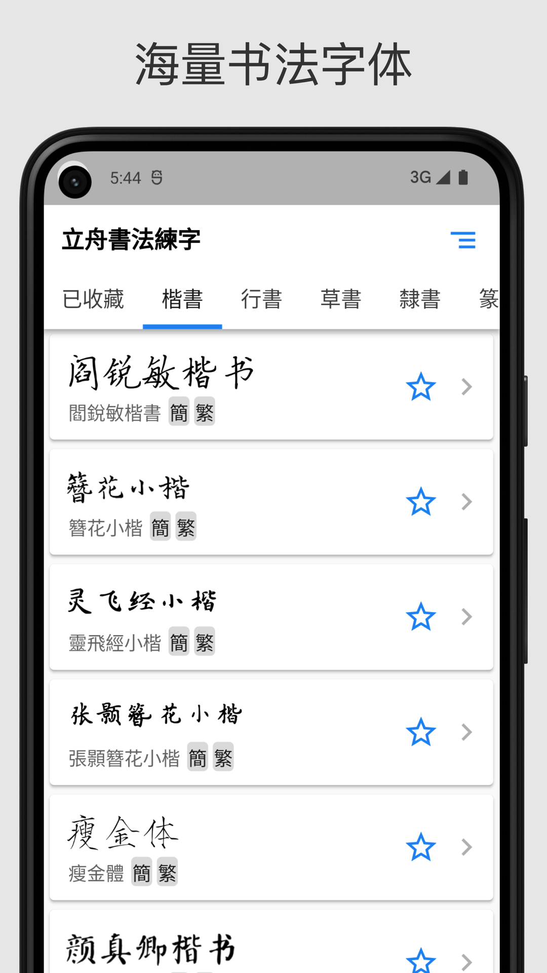 立舟书法练字app