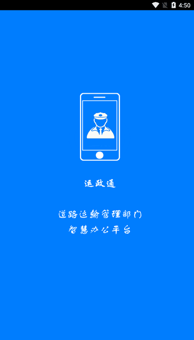 运政通app下载