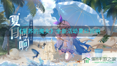 《复苏的魔女》泳装版本上线，限定UR人偶登场！