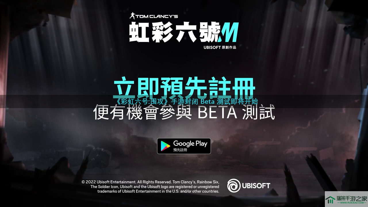 《彩虹六号M》封闭Beta测试预告 预约现已开启