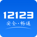 12123官网版安卓下载