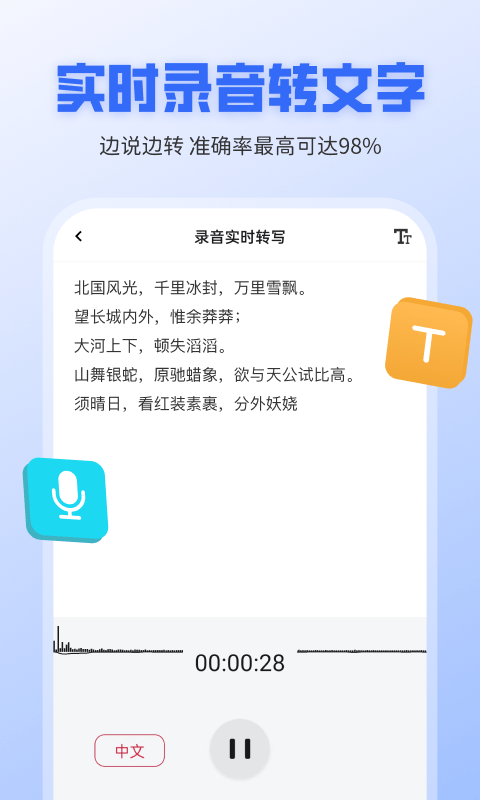 录音转文字全能王app软件下载