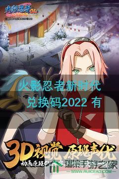 火影忍者新时代兑换码2022?