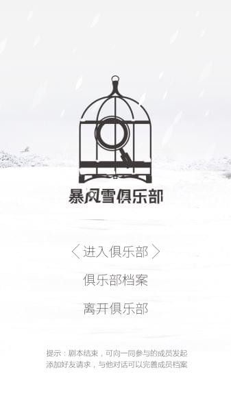 暴风雪俱乐部