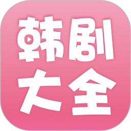 韩剧大全app