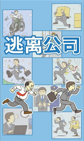 出逃办公室安卓版