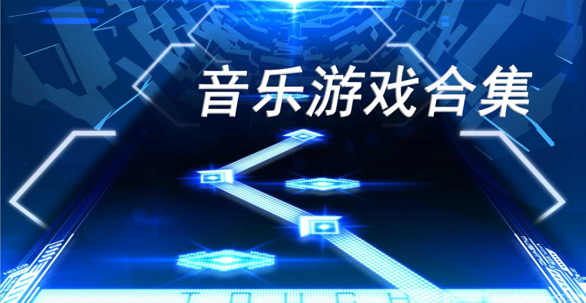 音乐闯关游戏合集