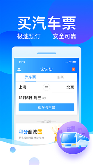 12308汽车票客运帮app