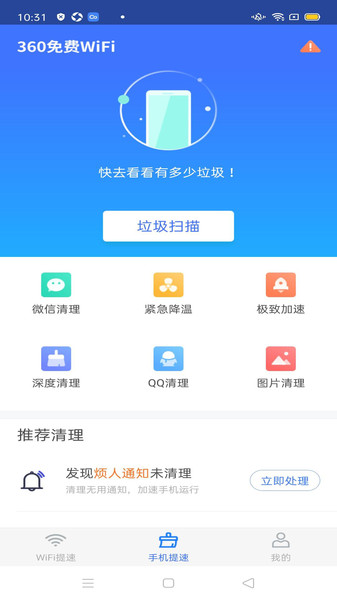 360免费WiFi下载安装手机版