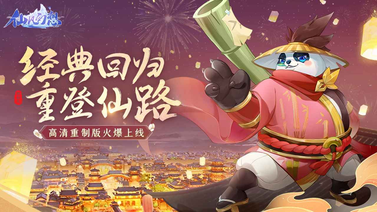 仙凡幻想最新版下载