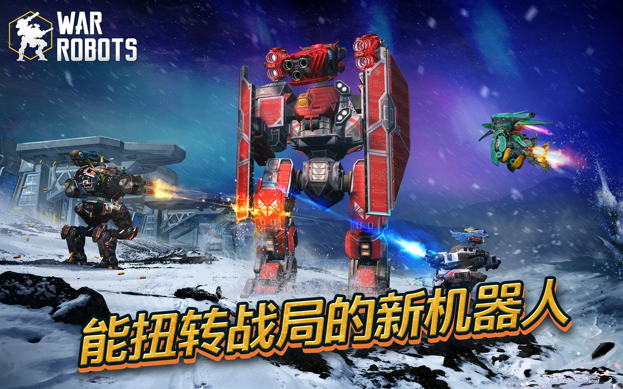 warrobots正版下载