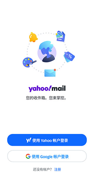 yahoo邮箱app官方版下载