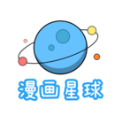 漫画星球下载app官方版