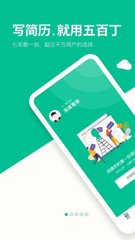 五百丁简历官网版app