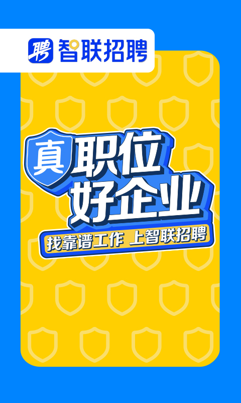 智联招聘app下载安装最新版