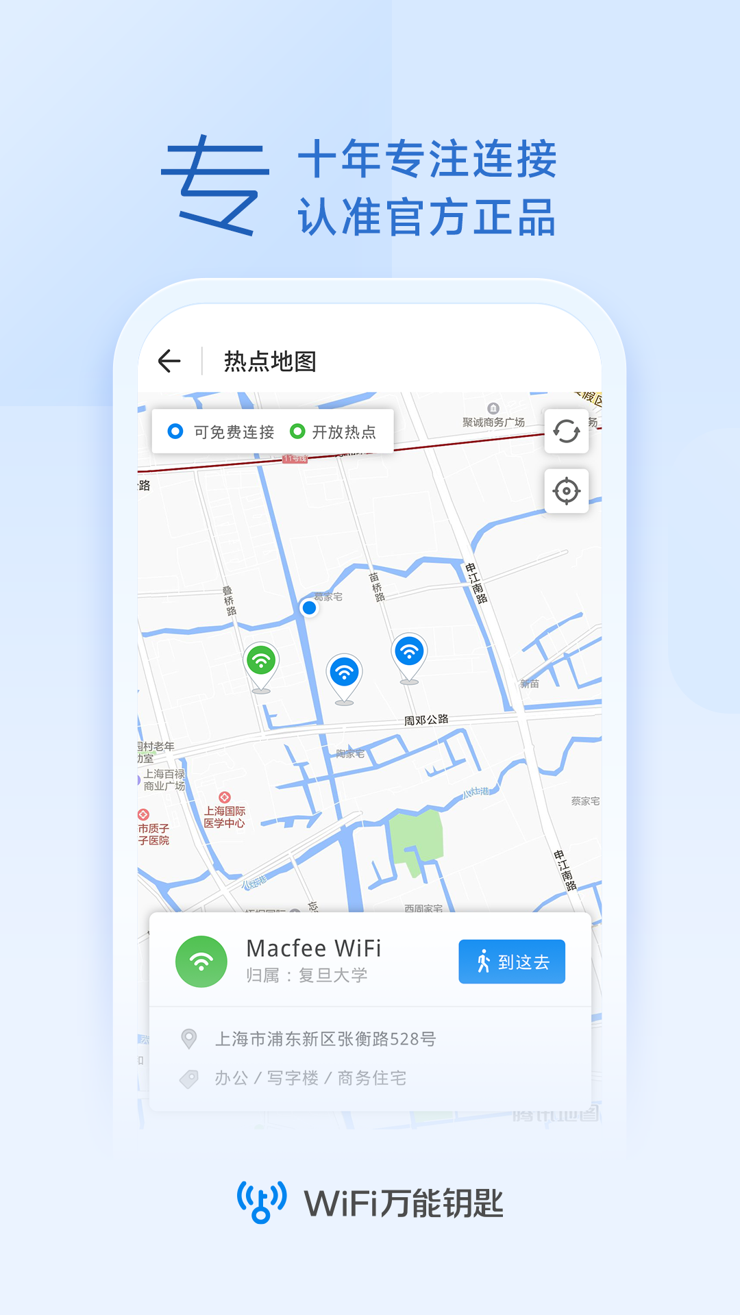 wifi万能钥匙下载10周年